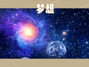 无人深空太阳之心：探索未知宇宙的奥秘与追寻生命无限可能