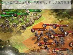 三国志战略版同盟攻城全面攻略：策略布局、兵力调配与战斗指挥实战指南