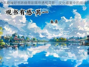 五十本巅峰好书环绕带彩隔帘透视花影：文化盛宴中的阅读风景