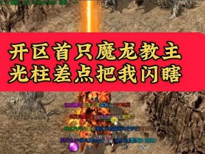 揭秘天天传奇：魔龙之血缘何增加？揭露攻略之魔龙终极战斗方法