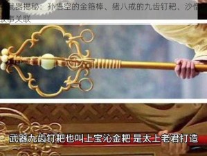 唐僧师徒的武器揭秘：孙悟空的金箍棒、猪八戒的九齿钉耙、沙僧的降魔杖与白龙马的故事关联