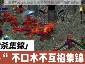 老高解析：调整后的Jessie赏金地图 独特魅力依旧所向无敌的传奇之路