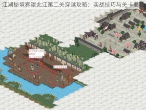 江湖秘境雾罩此江第二关穿越攻略：实战技巧与关卡揭秘