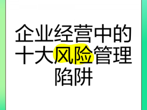 艺坊经营之灾难揭秘：人间攻略指南教你如何避免经营陷阱与风险识破之道