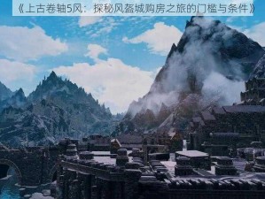 《上古卷轴5风：探秘风盔城购房之旅的门槛与条件》