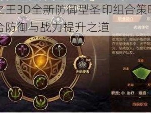 万王之王3D全新防御型圣印组合策略：完美融合防御与战力提升之道