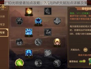 万王之王3D光明使者加点攻略：PVE与PVP天赋加点详解及策略探讨