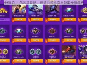 挂机LOL礼包领取攻略：详细兑换指南与领取步骤解析