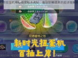 龙族幻想扭蛋机神秘抽奖概率揭秘：赢取珍稀道具的超详细解析与预测报告