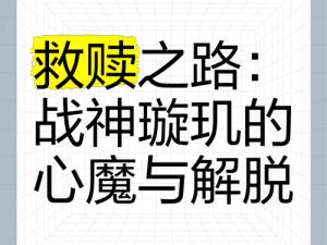 救赎收割者的救赎之路：探索与希望的循环之旅