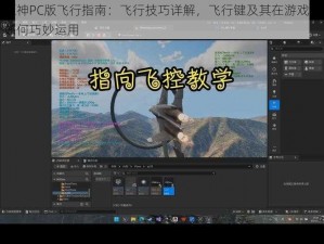 原神PC版飞行指南：飞行技巧详解，飞行键及其在游戏中如何巧妙运用