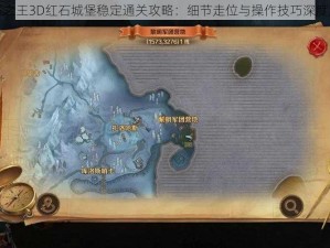 万王之王3D红石城堡稳定通关攻略：细节走位与操作技巧深度解析