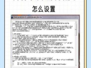 中文版在线乱码在线看 如何在中文版在线观看时解决乱码问题？