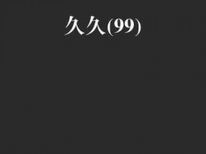 久久yy99re66【久久 yy99re66是什么意思？有什么特别之处吗？】