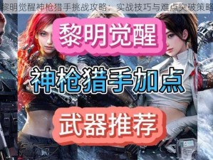 黎明觉醒神枪猎手挑战攻略：实战技巧与难点突破策略