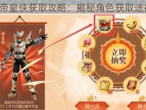 少年三国志2帝皇侠获取攻略：揭秘角色获取途径与成长策略