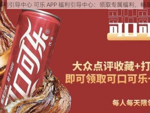 可乐APP福利引导中心 可乐 APP 福利引导中心：领取专属福利，畅享更多精彩