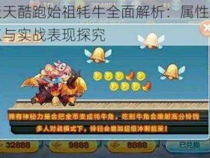 天天酷跑始祖牦牛全面解析：属性特点与实战表现探究