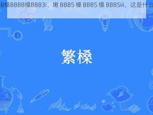 嫩BBB槡BBBB槡BBB3i、嫩 BBBS 槡 BBBS 槡 BBBSiii，这是什么意思啊？