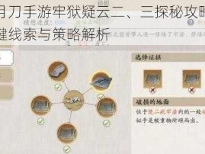 天涯明月刀手游牢狱疑云二、三探秘攻略：揭秘破案关键线索与策略解析