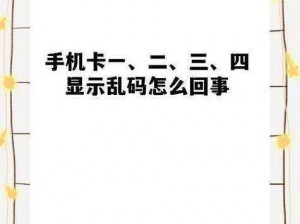 欧洲1卡2卡三卡4卡乱码,欧洲 1 卡 2 卡三卡 4 卡乱码，如何解决？