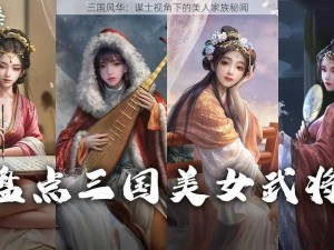 三国风华：谋士视角下的美人家族秘闻