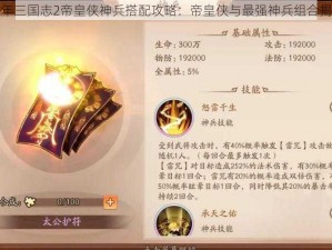 少年三国志2帝皇侠神兵搭配攻略：帝皇侠与最强神兵组合揭秘