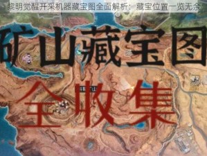 黎明觉醒开采机器藏宝图全面解析：藏宝位置一览无余