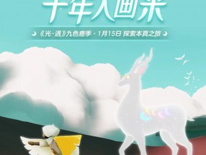 光遇与神话重逢——九色鹿主题展览启幕在即