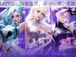 球球大作战：诗意盎然，画中仙境之皮肤传奇