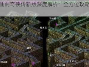 新仙剑奇侠传新版深度解析：全方位攻略详解