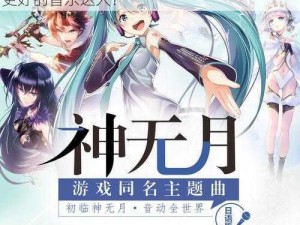 神无月初音未来与圣姬：谁更强？如何练成更好的音乐达人？