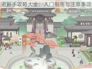 凌云诺新手攻略大全：入门指南与注意事项详解