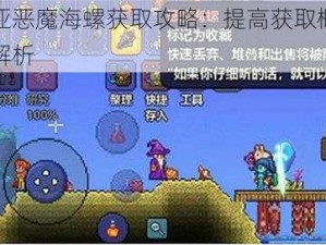 泰拉瑞亚恶魔海螺获取攻略：提高获取概率的有效方法解析