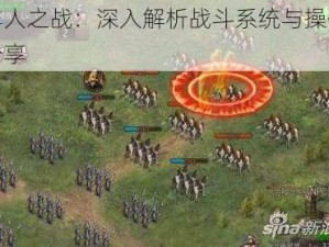 牧羊人之战：深入解析战斗系统与操作技巧分享