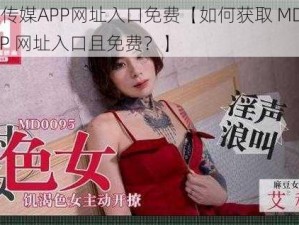 MD豆传媒APP网址入口免费【如何获取 MD 豆传媒 APP 网址入口且免费？】