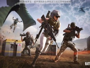 PUBG绝地求生：战术竞技的生存挑战与现实影响深度解析