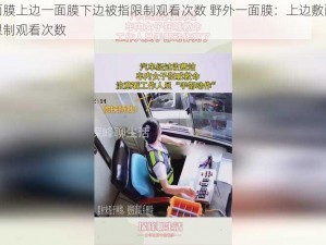 野外一面膜上边一面膜下边被指限制观看次数 野外一面膜：上边敷面膜，下边被指限制观看次数