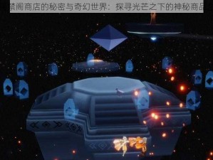 光遇禁阁商店的秘密与奇幻世界：探寻光芒之下的神秘商品之旅