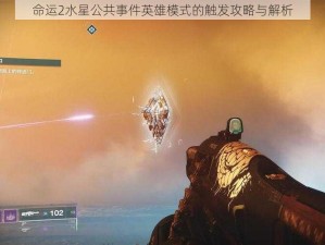 命运2水星公共事件英雄模式的触发攻略与解析