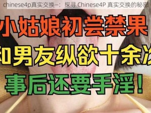 chinese4p真实交换—：探寻 Chinese4P 真实交换的秘密