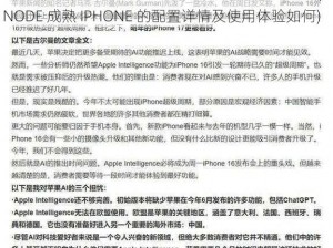 LINODE成熟IPHONE的配置详情及使用体验如何(LINODE 成熟 IPHONE 的配置详情及使用体验如何)