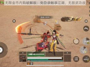 武侠乂无限金币内购破解版：免登录畅享江湖，无敌武功战力全开