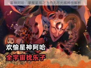 星神阿哈：掌握星辰之力的无尽光辉神技解析