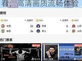 小九直播nba免费观看-小九直播 NBA 免费观看，高清画质流畅体验