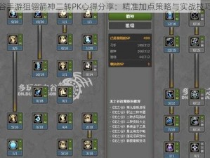 龙之谷手游狙翎箭神二转PK心得分享：精准加点策略与实战技巧探讨