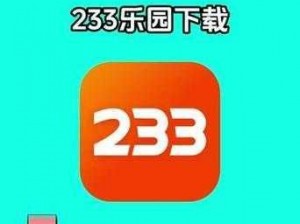 233乐园下载安装无广告-233 乐园下载安装无广告，纯净下载不受干扰