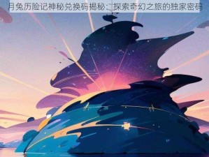 月兔历险记神秘兑换码揭秘：探索奇幻之旅的独家密码