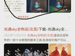 《Sky光遇全物品体验，轻松下载北觅网之旅》