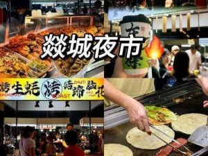 真香夜市摊：美食盛宴与独特风情一览无余的截图预览